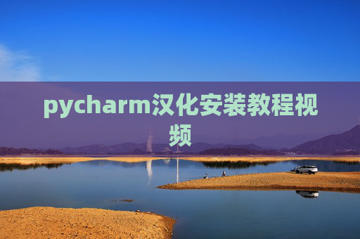 pycharm汉化安装教程视频