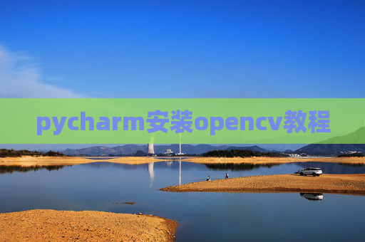 pycharm安装opencv教程