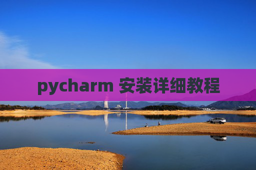 pycharm 安装详细教程